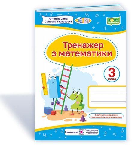 3 клас НУШ. Тренажер з математики (Заїка А., Тарнавська С. ), Підручники і посібники 9789660737952 фото