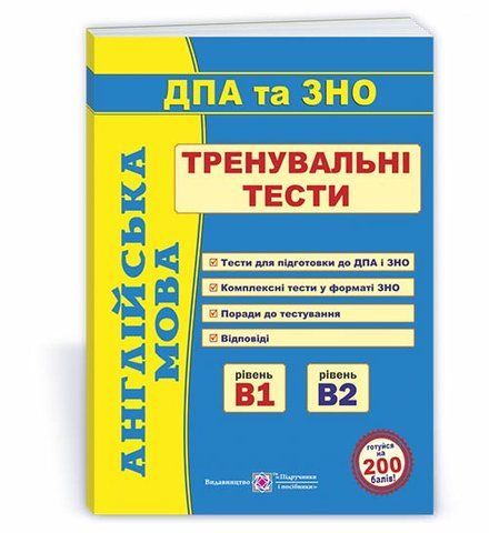 Акция! ДПА та ЗНО. Англійська мова. Тренувальні тести. Рівень В1 і В2 (Доценко І., Євчук О.), Підручники і посібники 9789660740082 фото