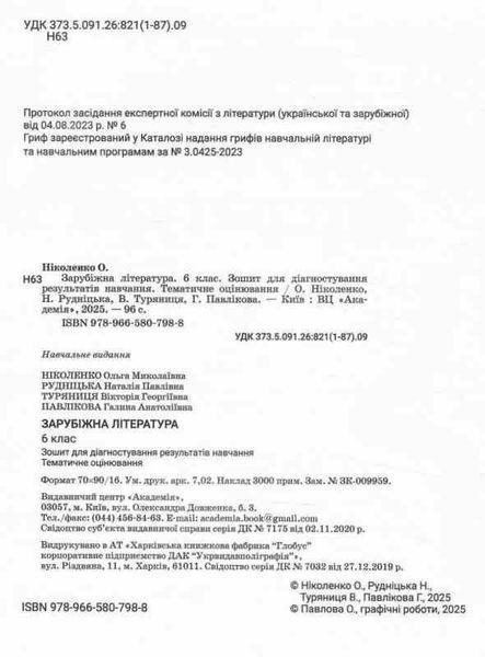 6 клас НУШ. Зарубіжна література. Зошит для діагностування результатів навчання (Ніколенко О.) АКАДЕМІЯ 9789665807988 фото