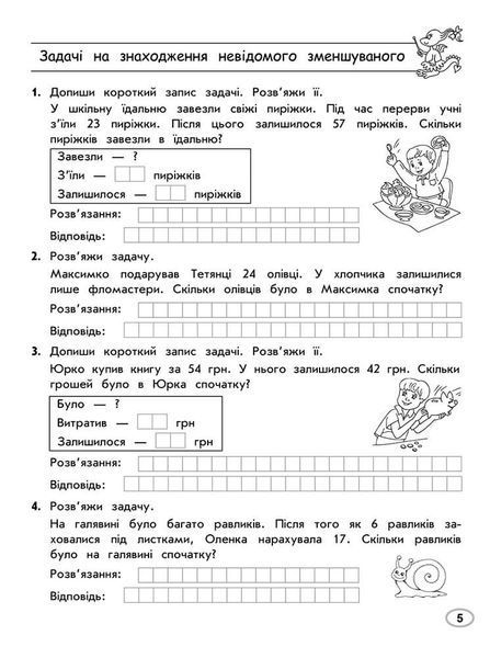 2 клас. Тренажер з математики. Прості та складені задачі. (Л. М. Шевчук), Видавництво АССА 9786177670307 фото