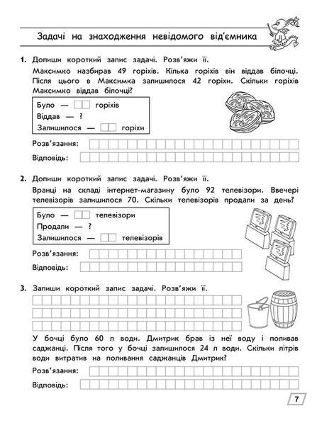 2 клас. Тренажер з математики. Прості та складені задачі. (Л. М. Шевчук), Видавництво АССА 9786177670307 фото