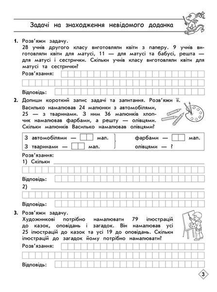 2 клас. Тренажер з математики. Прості та складені задачі. (Л. М. Шевчук), Видавництво АССА 9786177670307 фото