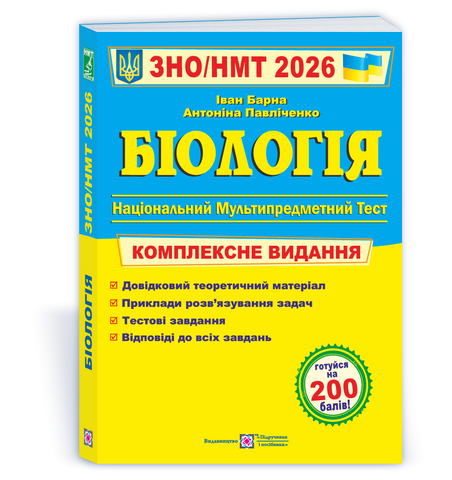 ЗНО / НМТ 2026. Біологія. Комплексне видання (Барна І.), Підручники і посібники 9789660742932 фото