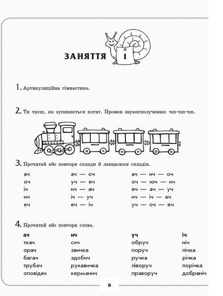 Дошкола. Логопедичний зошит 4 + Звуки Ч, ШЧ (Турчина Ю.В.), Ранок 9786170921529 фото