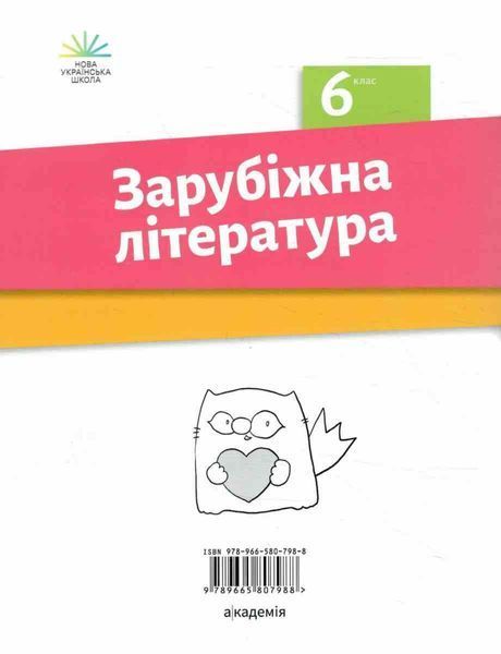 6 клас НУШ. Зарубіжна література. Зошит для діагностування результатів навчання (Ніколенко О.) АКАДЕМІЯ 9789665807988 фото