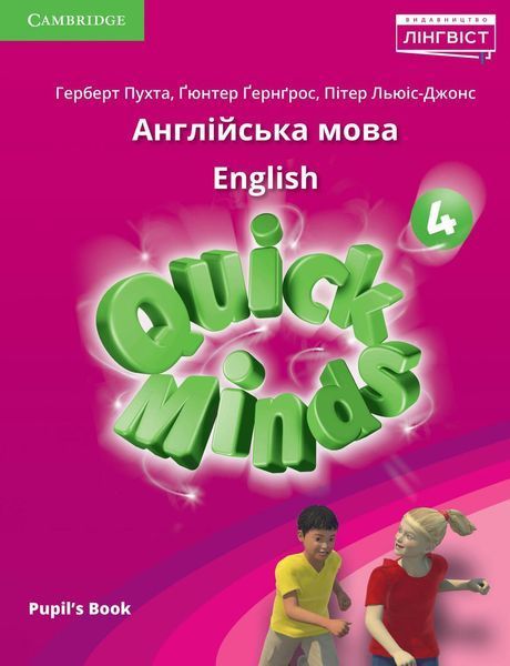 4 клас НУШ. Англійська мова. Quick Minds. КОМПЛЕКТ: Pupil's Book + Activity Book (Пухта Г.), Лінгвіст 9786177713738/2 фото