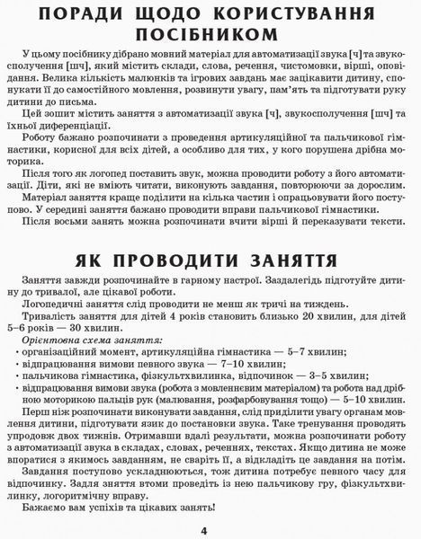 Дошкола. Логопедичний зошит 4 + Звуки Ч, ШЧ (Турчина Ю.В.), Ранок 9786170921529 фото
