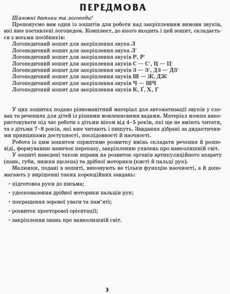 Дошкола. Логопедичний зошит 4 + Звуки Ч, ШЧ (Турчина Ю.В.), Ранок 9786170921529 фото