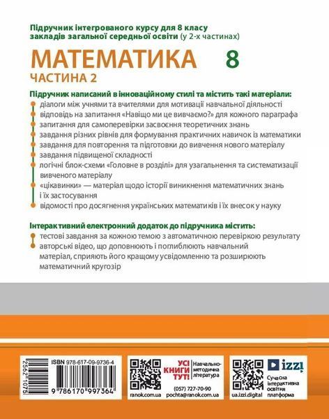 8 клас НУШ. Математика. Підручник інтегрованого курсу. Частина 2 (Миляник А.І., Нелін Є.П., Простакова Ю.С., Школьний О.В.), Ранок 9786170997364 фото