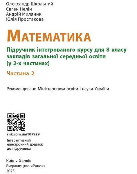 8 клас НУШ. Математика. Підручник інтегрованого курсу. Частина 2 (Миляник А.І., Нелін Є.П., Простакова Ю.С., Школьний О.В.), Ранок 9786170997364 фото