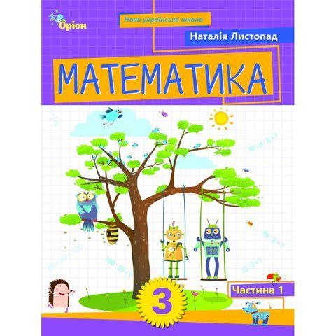 3 клас. Математика. Посібник. Частина 1 (Листопад Н.П.), Оріон 9789669914392 фото