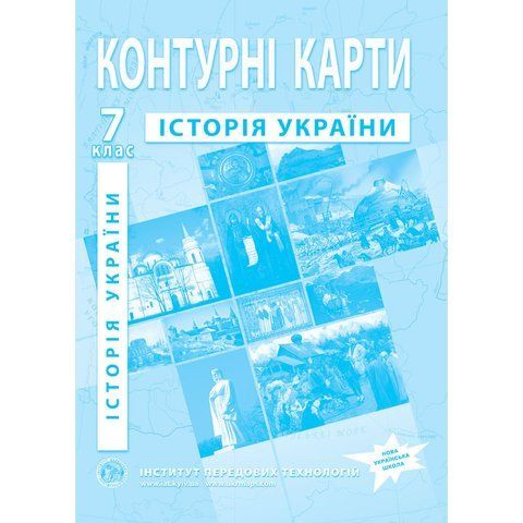7 клас НУШ. Контурні карти з історії України, Інститут передових технологій IPT-101 фото