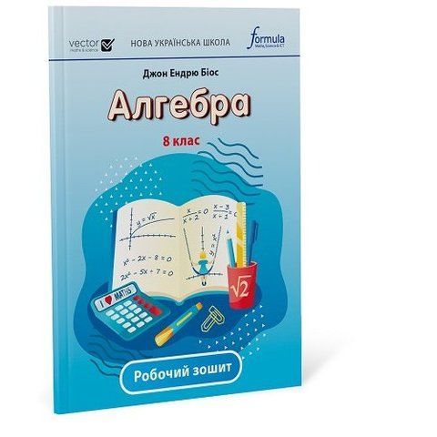 8 клас НУШ. Алгебра. Робочий зошит (Біос Джон Ендрю), Лінгвіст 9786178290375 фото