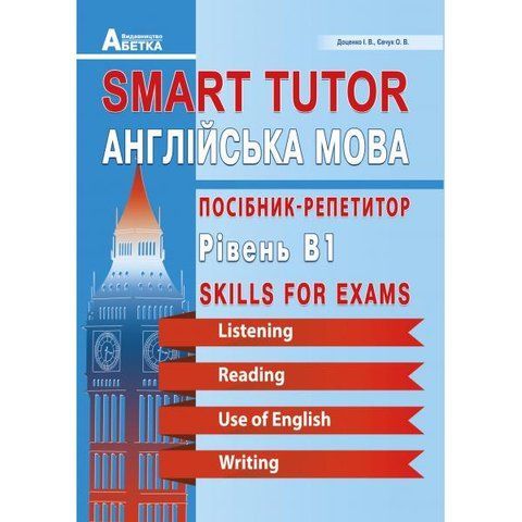 ЗНО. Smart Tutor. Англійська мова. Посібник-репетитор. Рівень В1. (Доценко І.В., Євчук О.В), Абетка А-313 фото