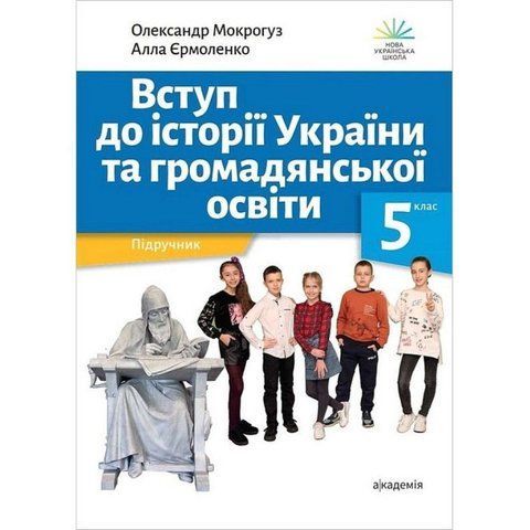 5 клас. НУШ. Вступ до історії України та громадянської освіти. Підручник (Мокрогуз О., Єрмоленко А.), Академія 9789665806523 фото