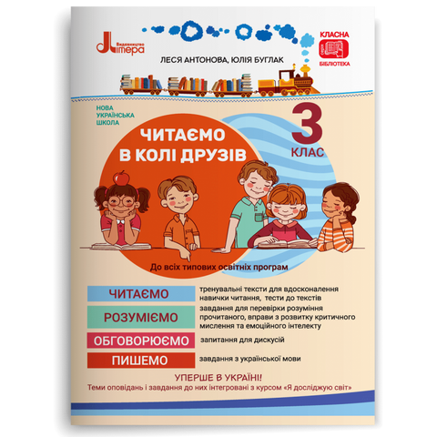 3 клас. Читаємо в колі друзів: посібник для читання (Антонова Л.А Буглак Ю.Г.), Літера 9789669451576 фото