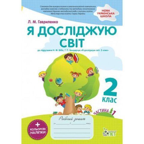 2 клас. Я досліджую світ. Робочий зошит до підручника Н.М. Бібік НУШ із наліпками, 1 частина ( Гавриленко Л.М.), ПЕТ 9789669251770 фото