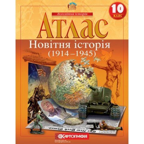 10 клас. Атлас. Новітня історія. 1914~1945 рр., Картографія 9789669465085 фото