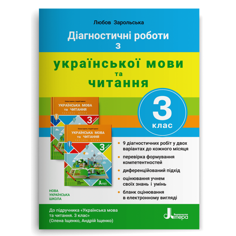 3 клас. Українська мови та читання. Діагностичні роботи до підручника Іщенко (Зарольська Л. І.), Літера 9789669452078 фото