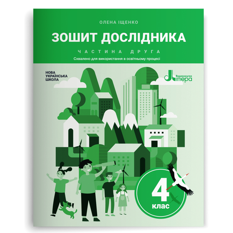 4 клас. Зошит дослідника. Частина 2 (Іщенко О. Л.), Літера 9789669452894 фото