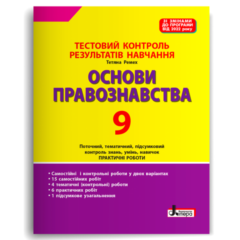 9 клас. Основи правознавства. Тестовий контроль результатів навчання (Ремех Т.О.), Літера 9789669454478 фото