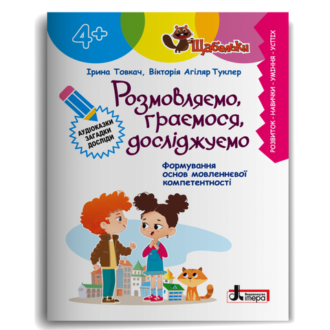 4+. Розмовляємо, граємося, досліджуємо (Ірина Товкач, Вікторія Агіляр Туклер), Літера 9789669455161 фото