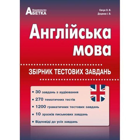 ЗНО. Англійська мова. Збірник тестових завдань. (Євчук О.В., Доценко І.В.), Видавництво Абетка А-9 фото