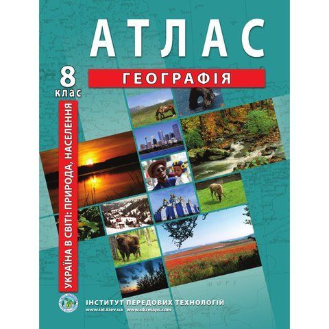 8 клас. Атлас з географії. Україна у світі: природа, населення, Інститут передових технологій IPT-85 фото