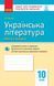 10 клас. Українська література. Контроль навчальних досягнень. Рівень стандарту Нова програма (Паращич В.В.), Ранок 9786170946348 фото 1