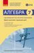 7 клас НУШ. Алгебра. Оцінювання результатів навчання: збірник діагностичних иа підсумкових робіт (Захарійченко Ю.О., Пекарська Л.В., Прокопенко Н.С.), Ранок 9786170993380 фото 1
