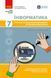 7 клас НУШ. Інформатика. Поточне та підсумкове оцінювання за групами результатів + діагностична робота (Бондаренко О.О.), Ранок 9786178771164 фото 1