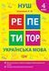 4 клас. Репетитор. НУШ. Українська мова (Шевченко К.М.), Торсинг 9786175242339 фото 1