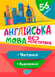 5-6 клас. Без репетитора. Англійська мова. Читання та аудіювання (Петрук А.І), Торсинг 9789669399182 фото 1