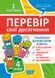4 клас НУШ. Перевір свої досягнення. Тематичні діагностичні роботи І частина (Должек Г. М., Твердохвалова І.А.), Торсинг 97896693995261 фото 1