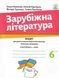 6 клас НУШ. Зарубіжна література. Зошит для діагностування результатів навчання (Ніколенко О.) АКАДЕМІЯ 9789665807988 фото 1