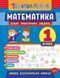 1 клас. Тренувалочка &mdash; Математика. Зошит практичних завдань ( Клімішена О. А. Даніліна І. В.), Видавництво УЛА 9789662845525 фото 1