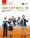 8 клас НУШ. Математика. Підручник інтегрованого курсу. Частина 2 (Миляник А.І., Нелін Є.П., Простакова Ю.С., Школьний О.В.), Ранок 9786170997364 фото 1