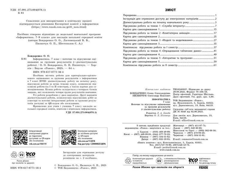 7 клас НУШ. Інформатика. Поточне та підсумкове оцінювання за групами результатів + діагностична робота (Бондаренко О.О.), Ранок 9786178771164 фото