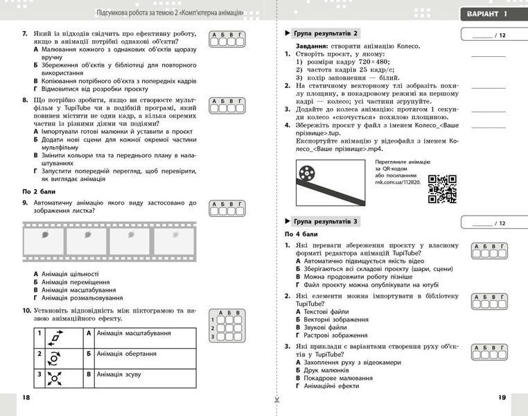 7 клас НУШ. Інформатика. Поточне та підсумкове оцінювання за групами результатів + діагностична робота (Бондаренко О.О.), Ранок 9786178771164 фото
