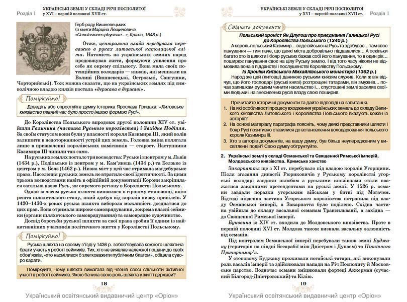 8 клас НУШ. Історія України. Підручник (Щупак І.Я.) Оріон 9789669914095 фото