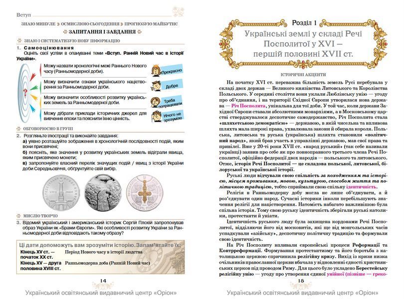 8 клас НУШ. Історія України. Підручник (Щупак І.Я.) Оріон 9789669914095 фото