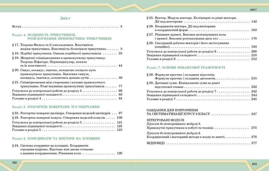 8 клас НУШ. Математика. Підручник інтегрованого курсу. Частина 2 (Миляник А.І., Нелін Є.П., Простакова Ю.С., Школьний О.В.), Ранок 9786170997364 фото
