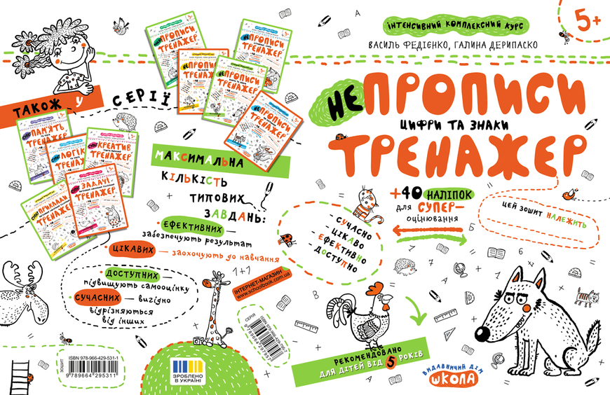 Тренажер 5+. НЕпрописи. Цифри та знаки (Василь Федієнко, Галина Дерипаско), Школа 9789664295311 фото