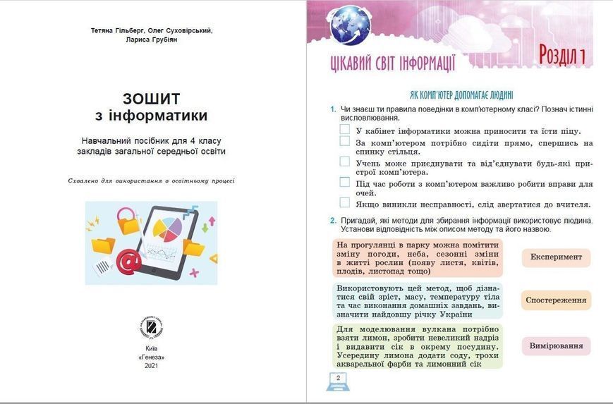 4 клас НУШ. Інформатика. Робочий зошит (Гільберг Тетяна, Суховірський Олег, Грубіян Лариса), Генеза 9789661112284 фото