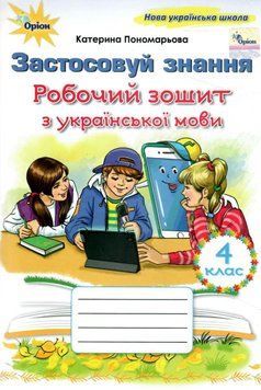 4 клас НУШ. Українська мова. Робочий зошит "Застосовуй знання" (Пономарьова К.І.), Оріон 9789669915009 фото