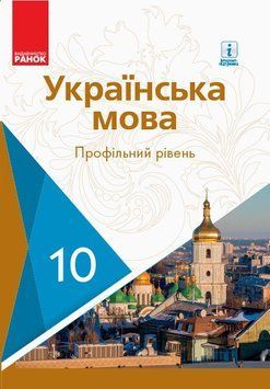 10 клас. Українська мова Підручник Профільний рівень Нова програма (Караман С. О., Горошкіна О. М., Караман О. В., Попова Л. О.), Ранок 9786170943392 фото