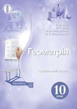 10 клас. Геометрія, (профіл. рівень) Підручник., Бевз Г. П., Освіта 9786176568988 фото