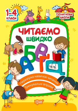 1-4 класи. Початкова школа. Читаємо швидко (Яцук Т.І.), Торсінг 9786170304148 фото