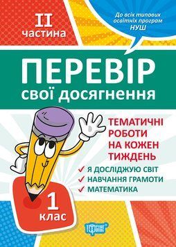 1 клас НУШ. Перевір свої досягнення. Тематичні роботи на кожен тиждень ІІ частина (Должек Г. М., Твердохвалова І.А.), Тосинг 97896693966001 фото