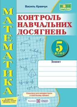 5 клас. НУШ. Математика. Зошит для контролю навчальних досягнень (Кравчук В.), Підручники і посібники 9789660740495 фото
